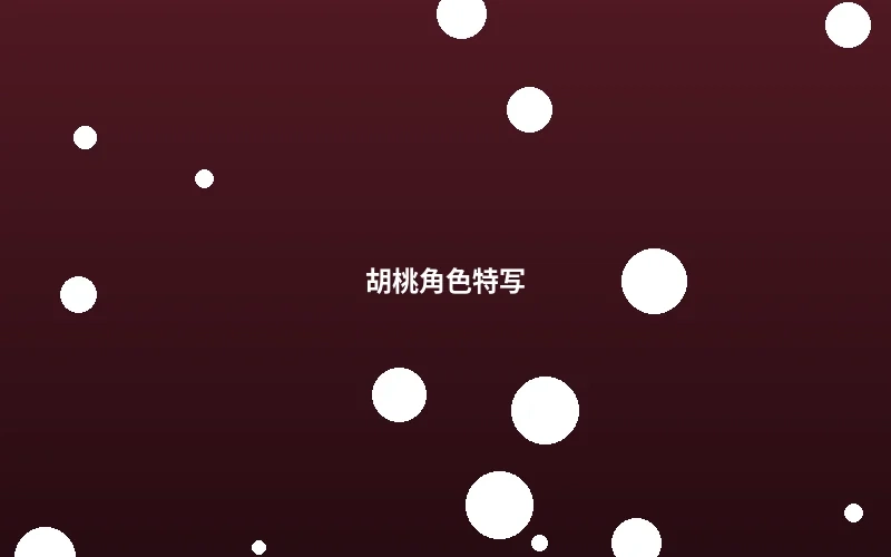 胡桃角色造型设计特写