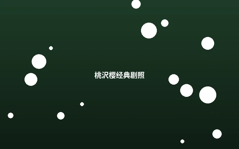 桃沢樱经典影视作品剧照