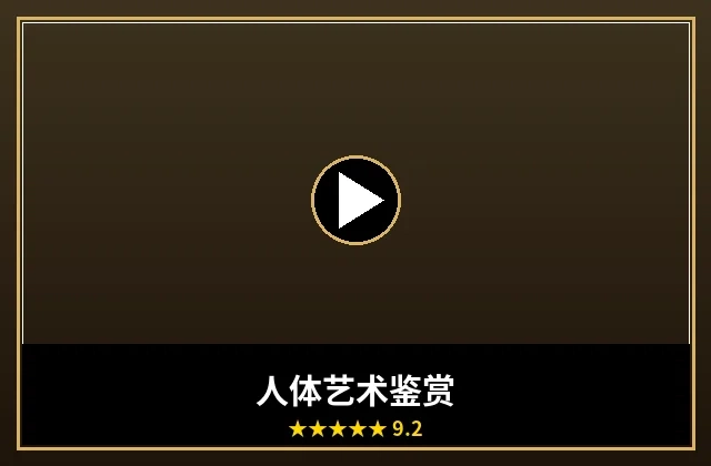 人体艺术摄影鉴赏作品封面