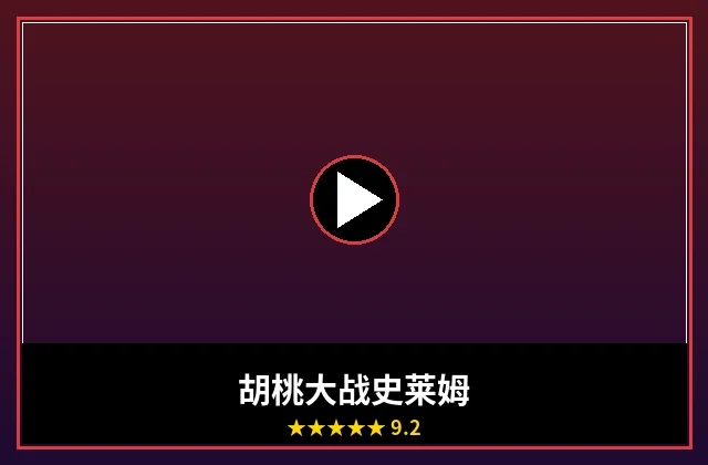 胡桃大战史莱姆电影正式海报