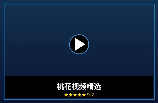 桃花视频精选频道封面图片