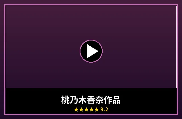 桃乃木香奈最新影视作品海报