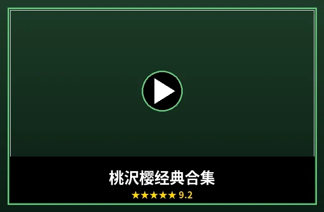 桃沢樱经典作品合集封面海报